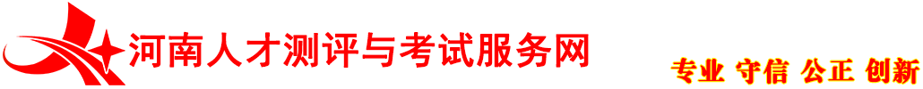 河南人才测评与考试服务网